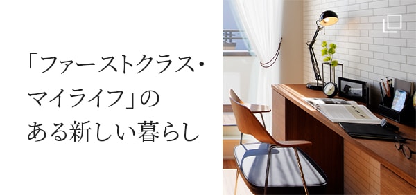 ファーストクラス・マイライフのある新しい暮らし