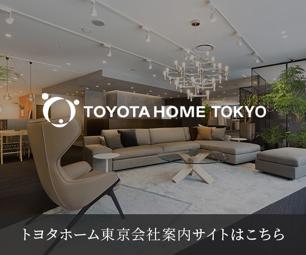 トヨタホーム東京会社案内サイトはこちら