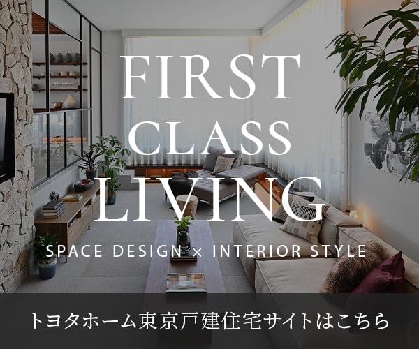 トヨタホーム東京戸建住宅サイトはこちら
