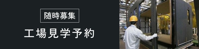 工場見学予約