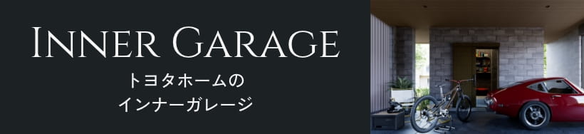 トヨタホームのインナーガレージ