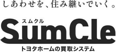 トヨタホームの買取システム スムクル