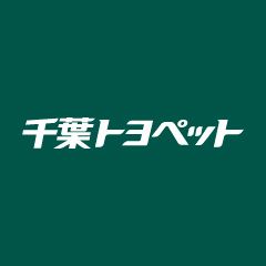 千葉トヨペット株式会社