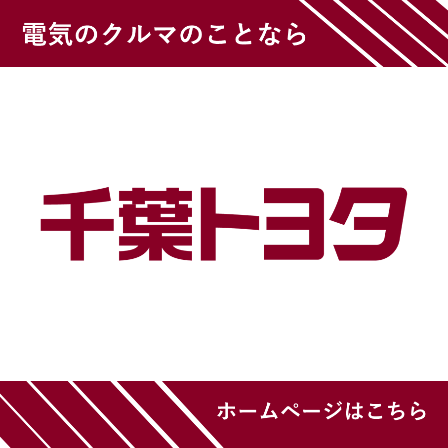 千葉トヨタ自動車株式会社