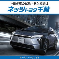 ネッツトヨタ千葉株式会社