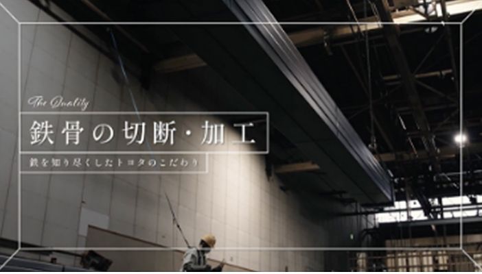 1 鉄骨の切断・加工