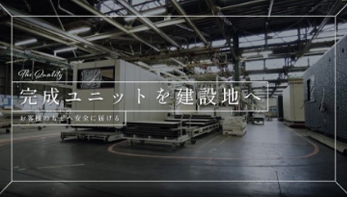 11 完成ユニットを建設地へ