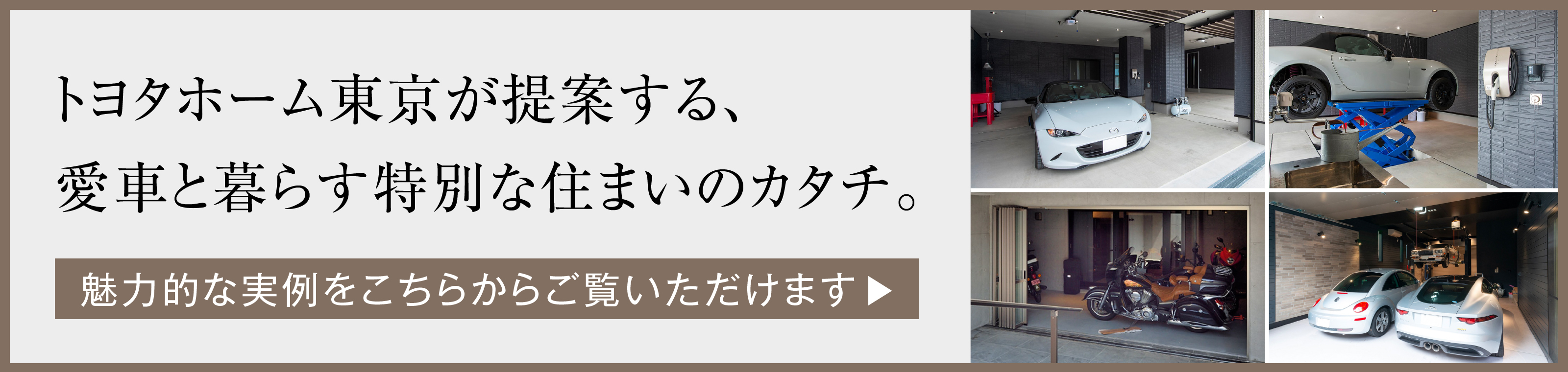 トヨタホーム東京が提案する、愛車と暮らす特別な住まいのカタチ。魅力的な実例をこちらからご覧いただけます。