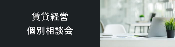 賃貸経営個別相談会