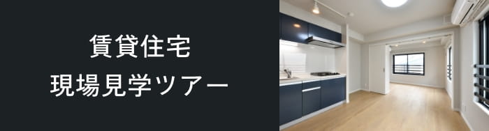 賃貸住宅現場見学ツアー