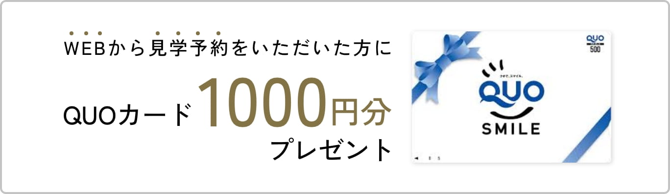 QUOカード1000円分プレゼント