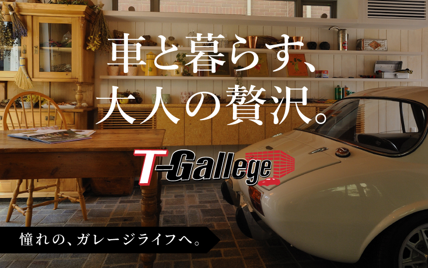 トヨタホーム東京がご提案するガレージハウス T-Gallege [ティーガレッジ]