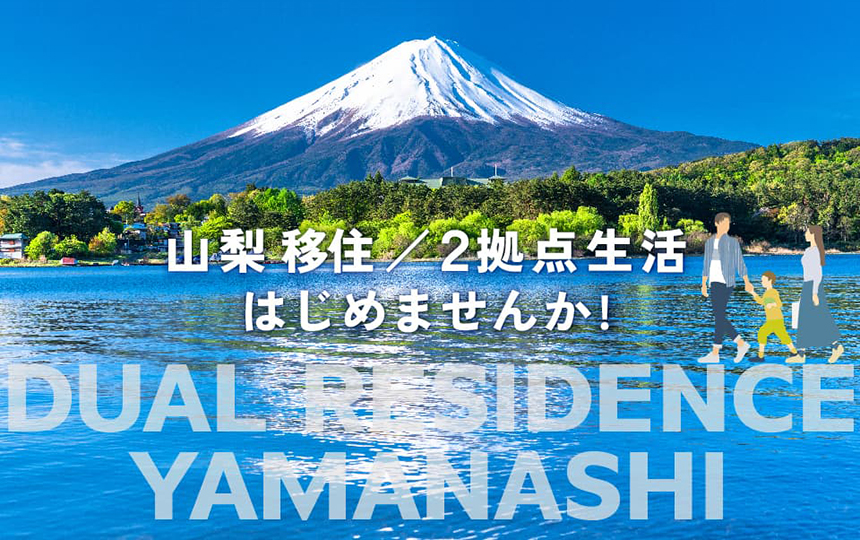 山梨移住・2拠点生活
