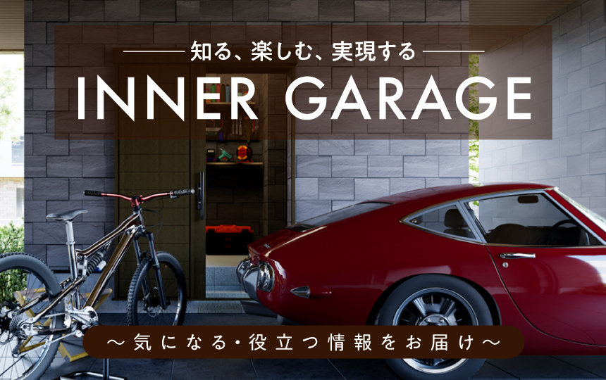 トヨタホームのインナーガレージ お役立ち情報
