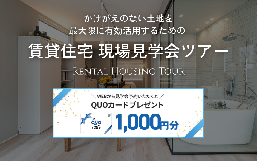 賃貸住宅 現場見学会ツアー