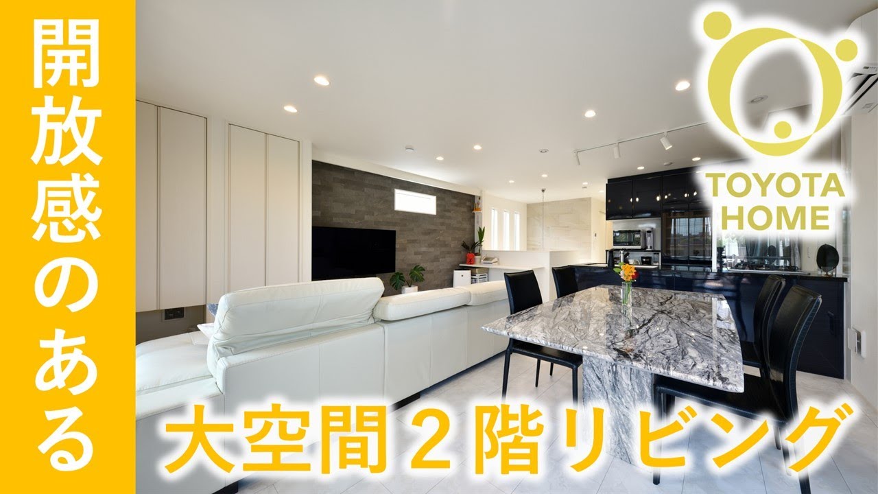 大空間の2階リビングでペットと暮らす高級感のあるインテリア【注文住宅】