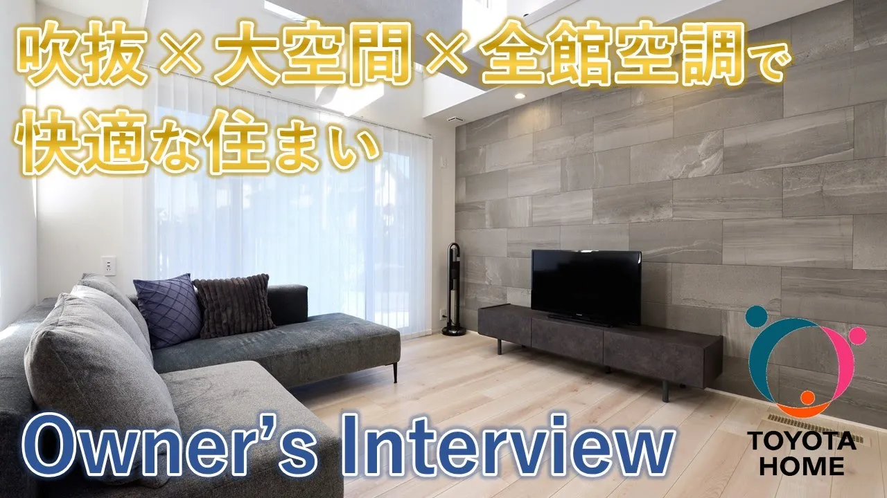 吹抜×大空間が開放的な全館空調のある住まい