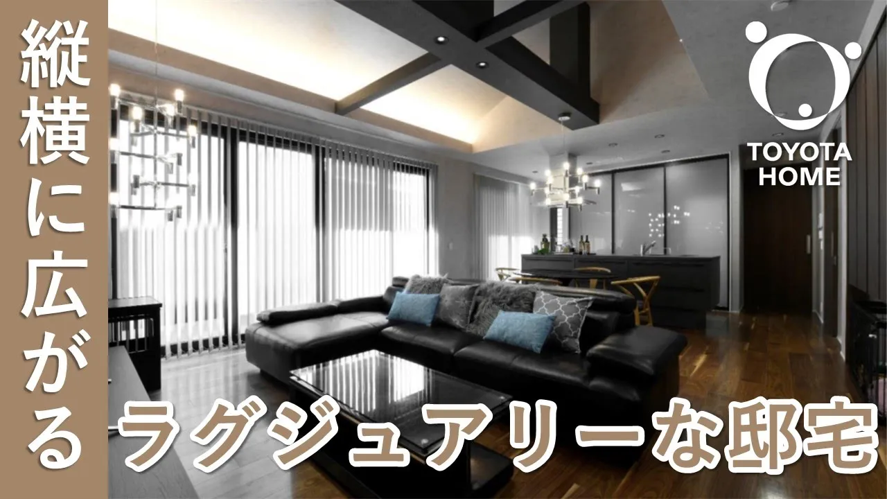 おうち時間を豊かにする平屋のラグジュアリーな邸宅【吹抜】