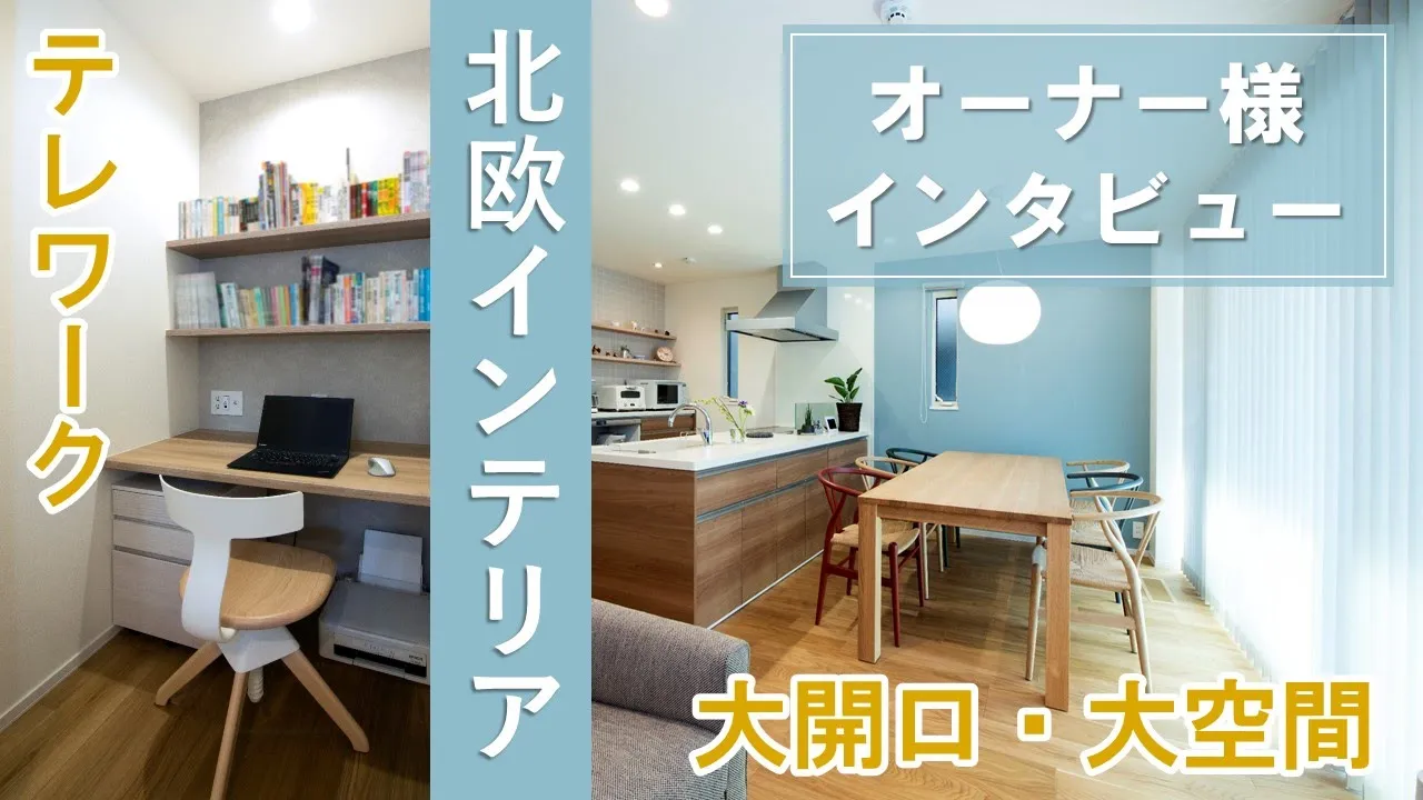 ニューノーマルの快適さを実現した二世帯住宅【北欧インテリア】