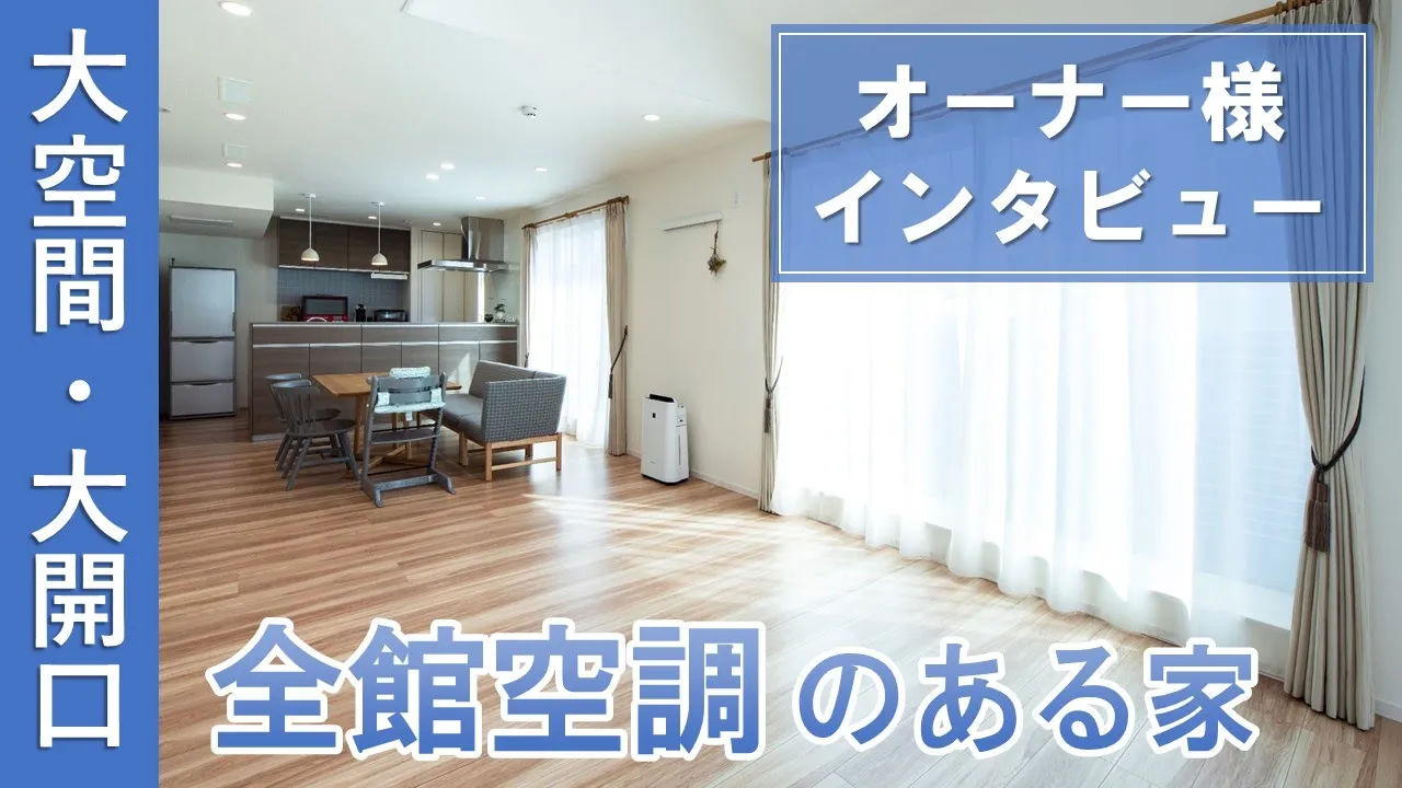 ニューノーマルの快適さを実現した二世帯住宅【子世帯編】