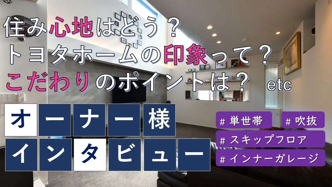 オーナー様インタビュー（東京都板橋区）