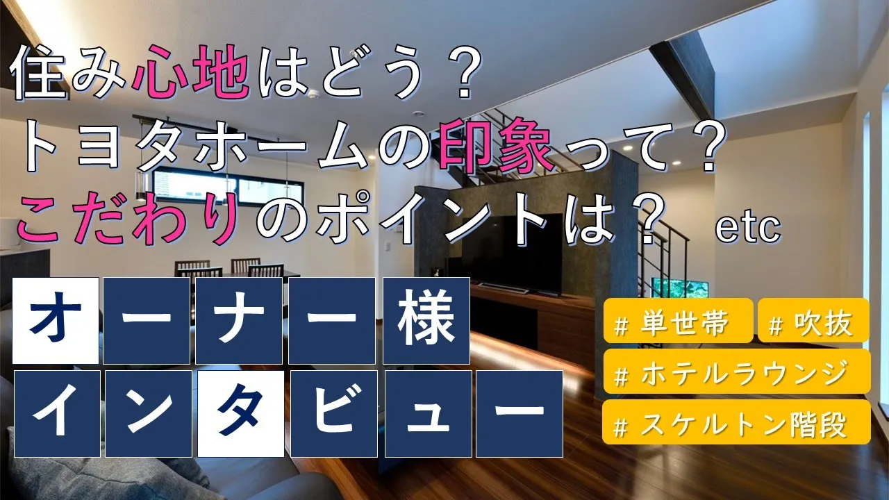 オーナー様インタビュー(埼玉県川越市)