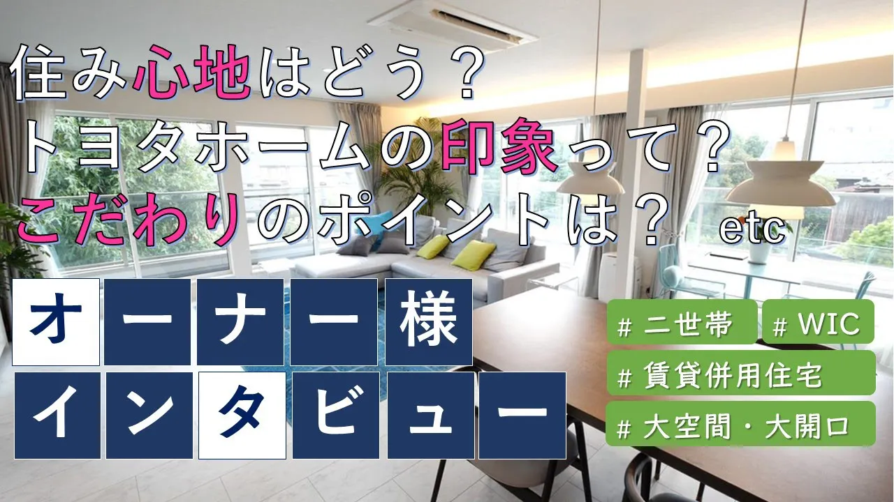 オーナー様インタビュー(東京都世田谷区)