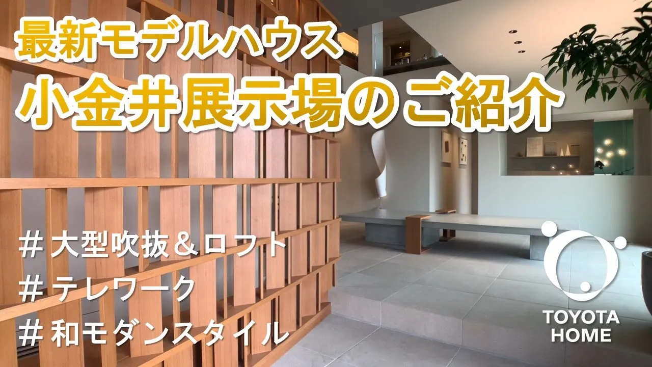 小金井展示場の動画