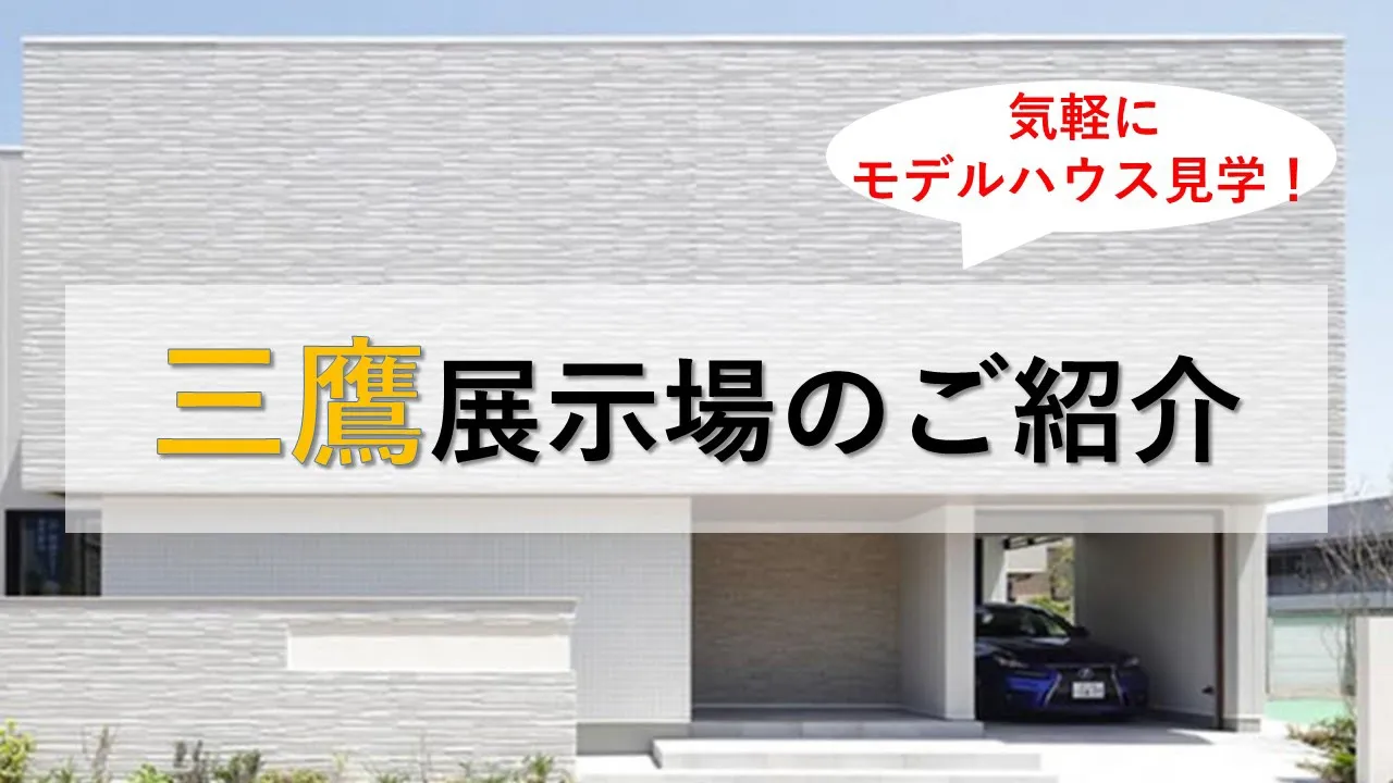 三鷹展示場の動画