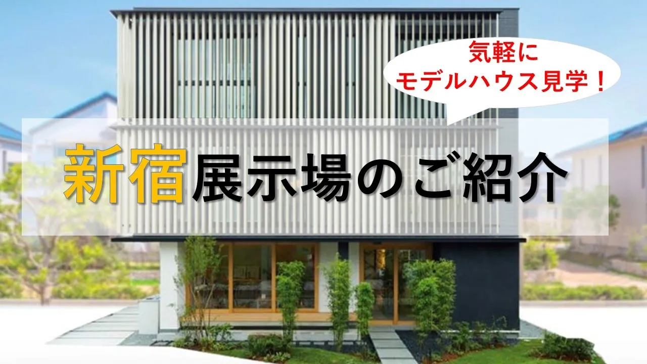 新宿展示場の動画