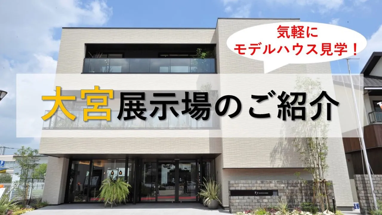 大宮第1展示場の動画