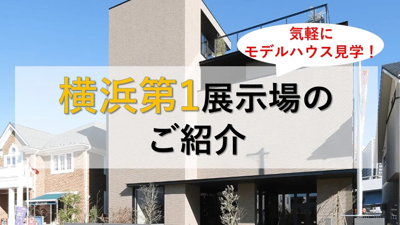 横浜第1展示場の動画