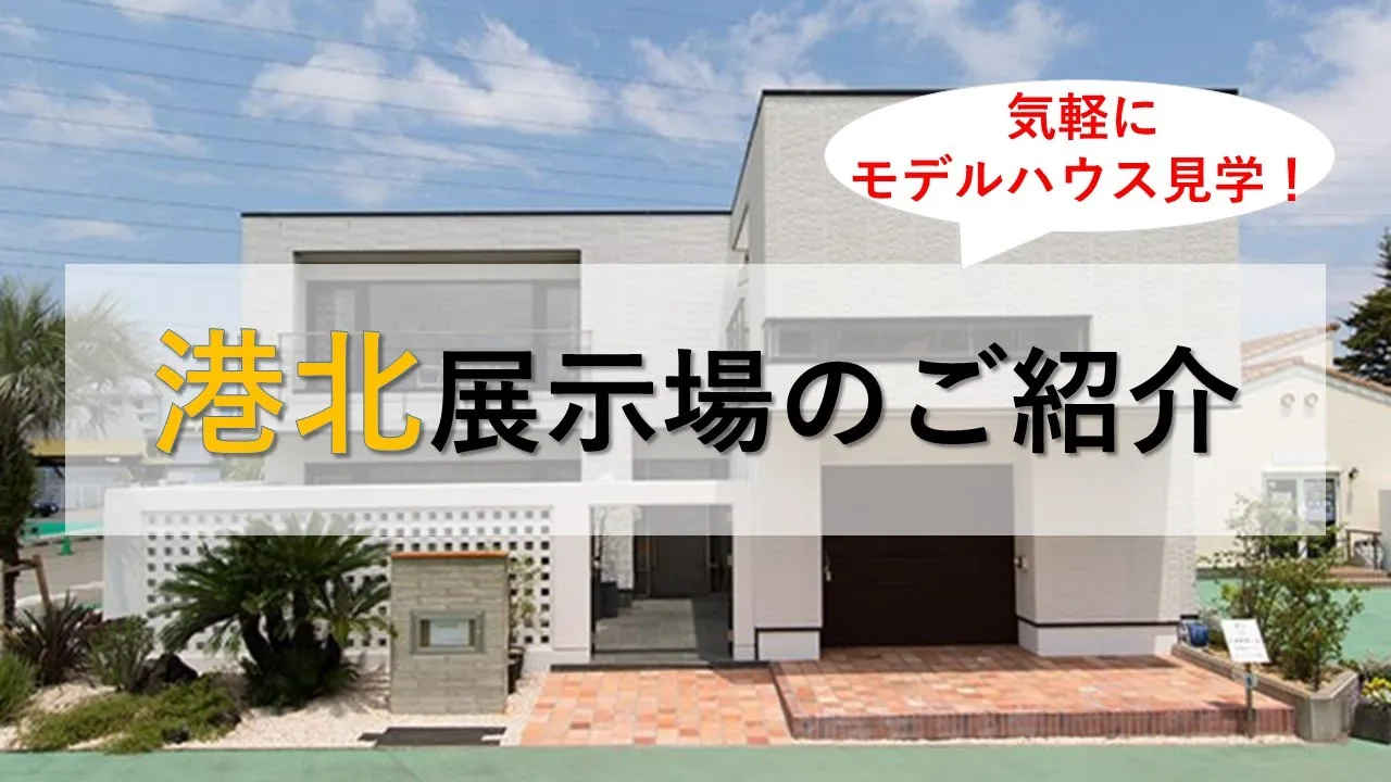 港北展示場の動画