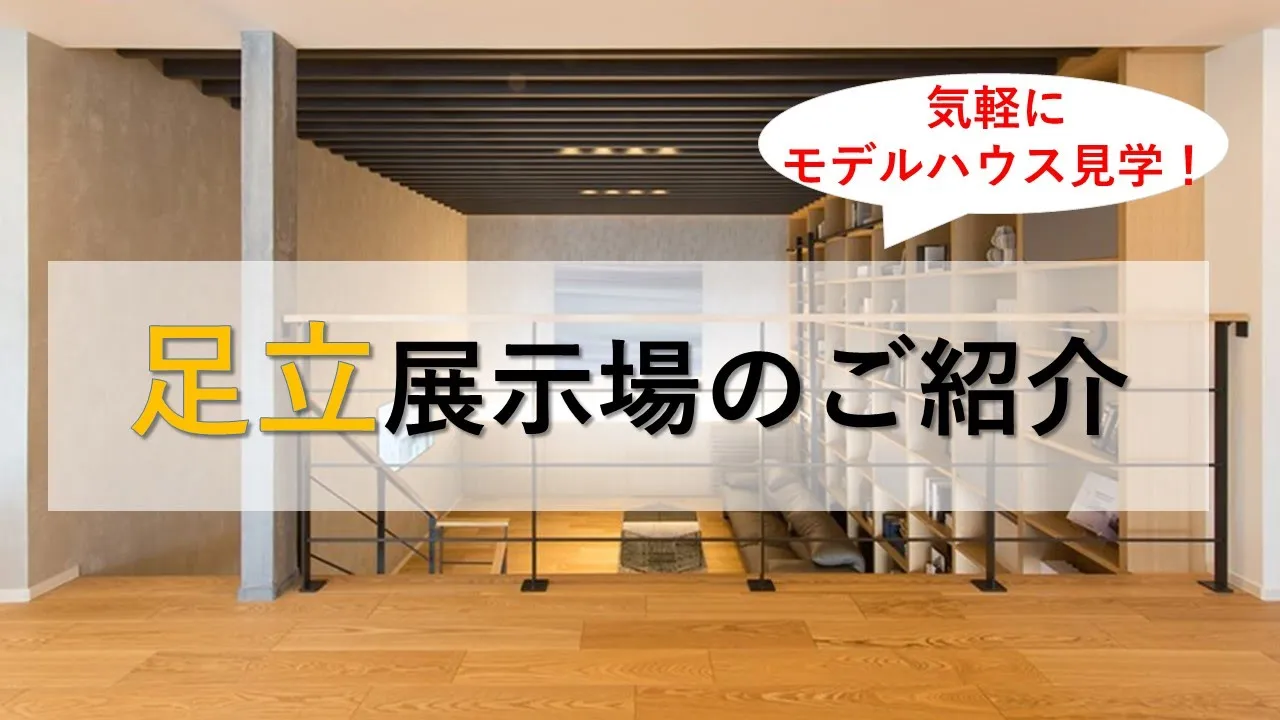 足立展示場の動画