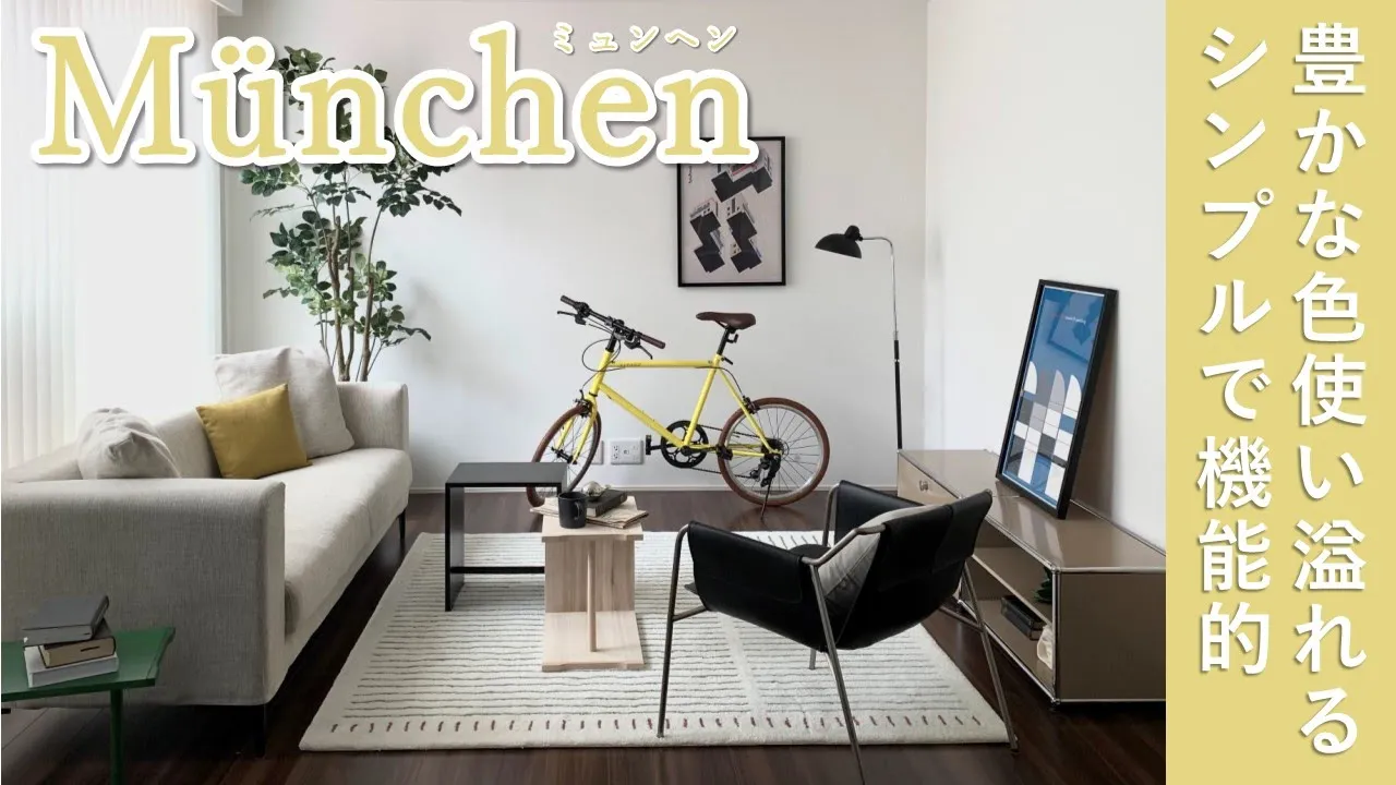 遊び心をくすぐる色使いと機能的でシンプルなバウハウスデザイン【ミュンヘン】
