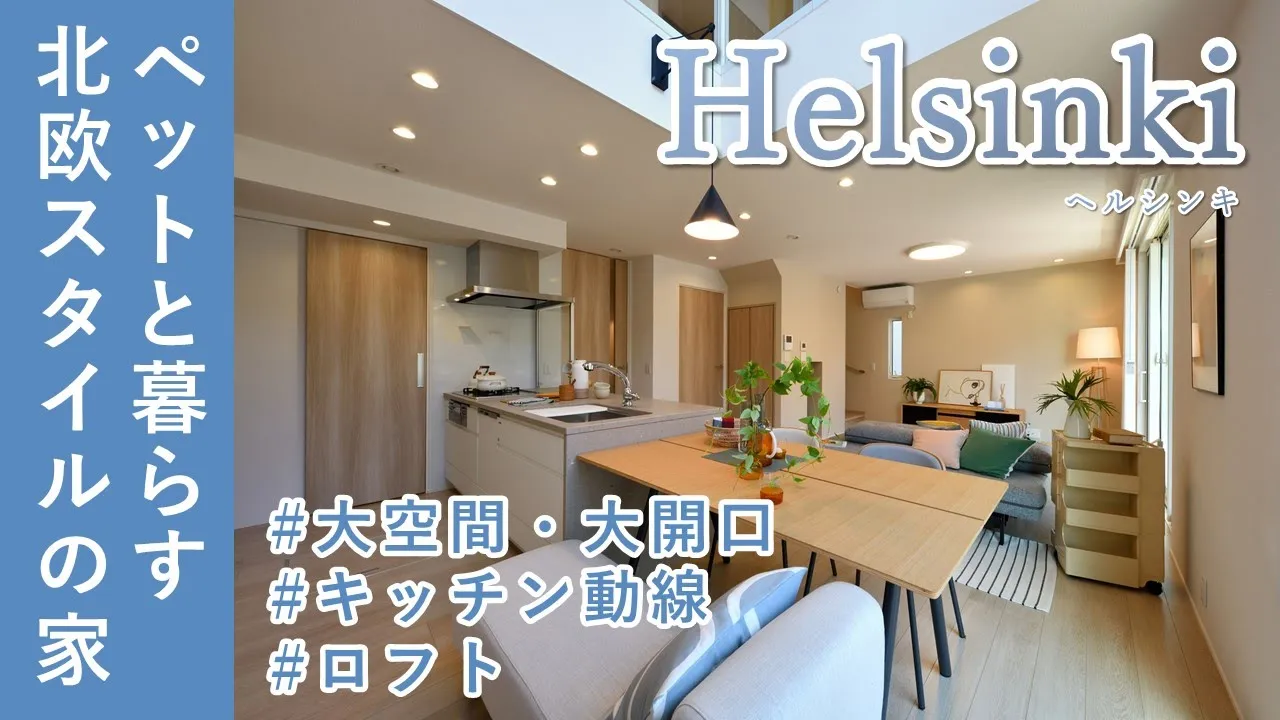 開放的な3層吹抜けでペットと暮らす北欧インテリア【ヘルシンキ】