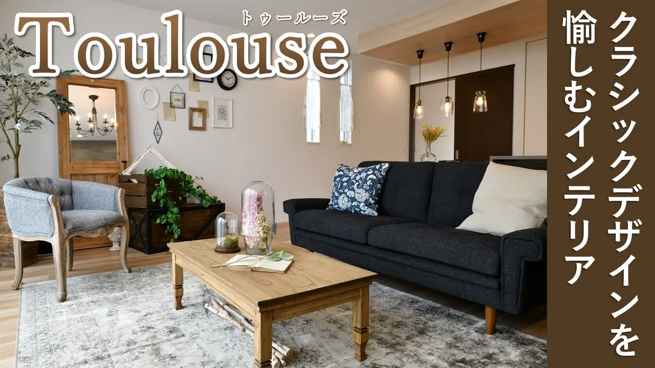 クラシックデザインで暮らしを愉しむ【トゥールーズ】