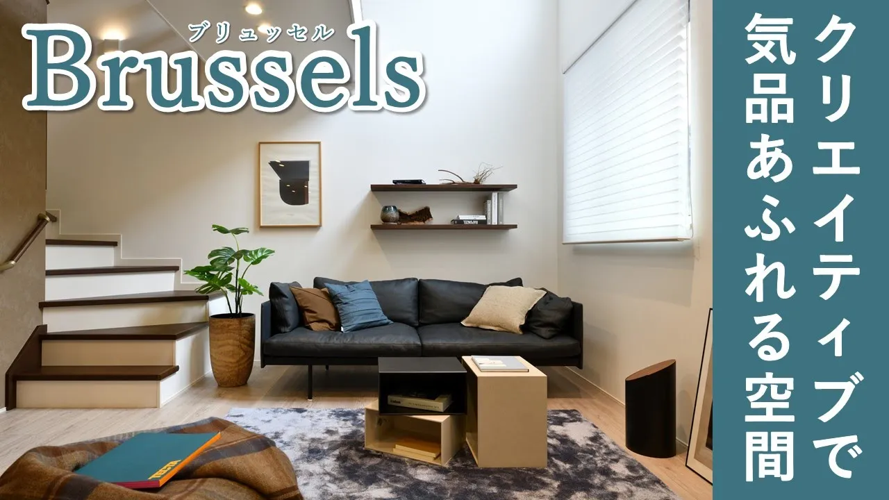 上質で大人シック、クリエイティブな暮らし【ブリュッセル】
