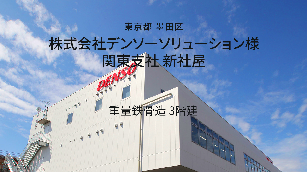 デンソーオフィス/社屋