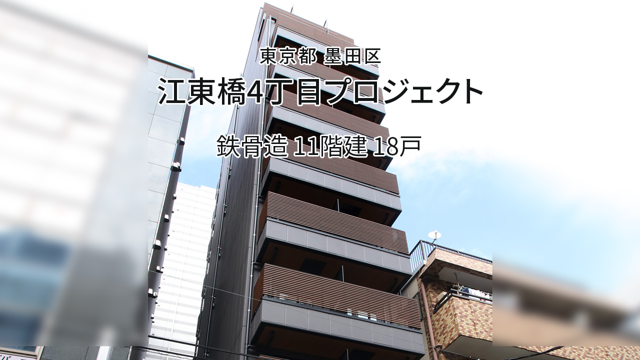鉄骨造11階建てマンション（東京都江東区）