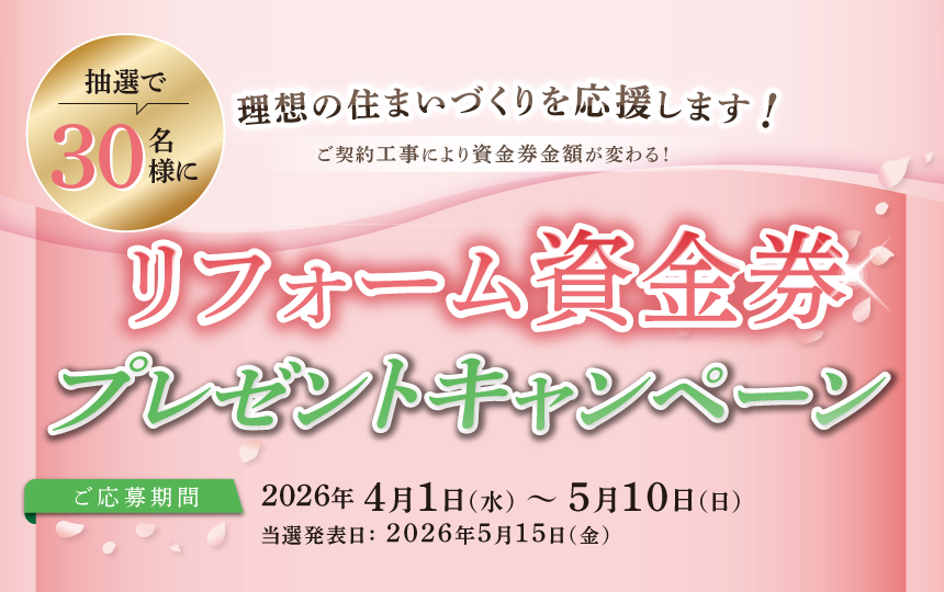 リフォーム資金券 プレゼントキャンペーンのお知らせ《2026年4月1日（水）～5月10日（日）》