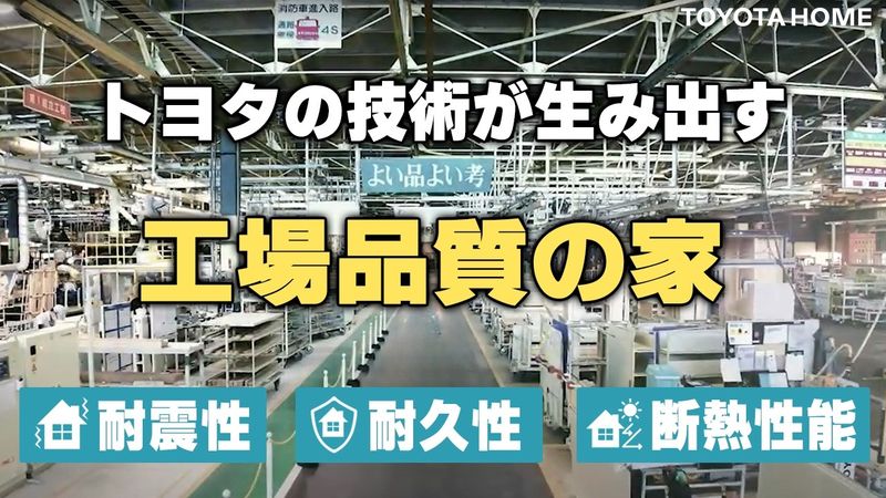 約85％工場生産！設計通りの品質を確保するトヨタホームのこだわり