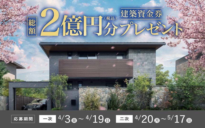春の建築資金券キャンペーンのお知らせ《4月3日(金)～5月17日(日)》