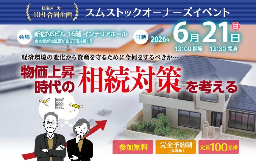 「物価上昇の時代の相続対策を考える」開催のお知らせ《6月21日(日)》