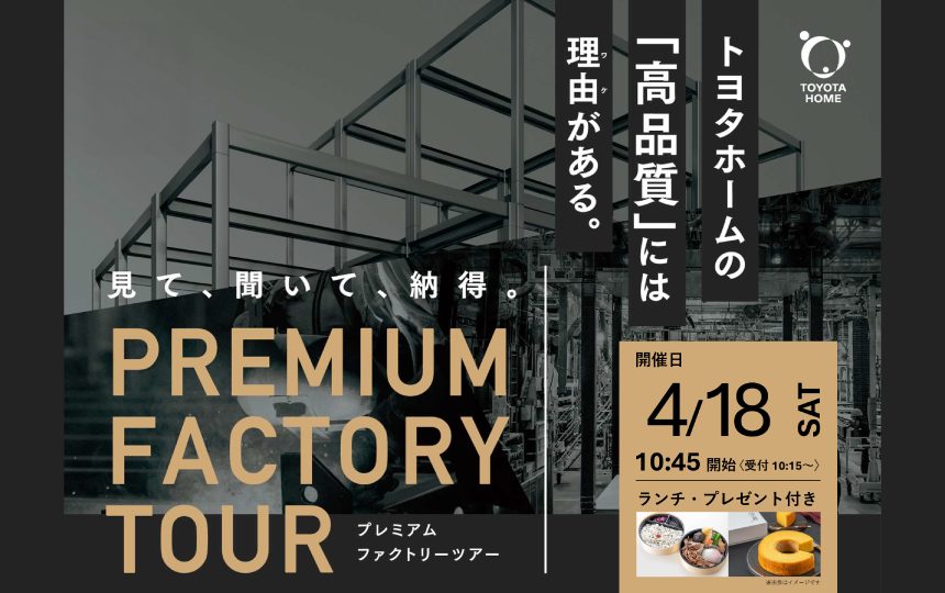 プレミアムファクトリーツアー開催のお知らせ《4月18日(土)》