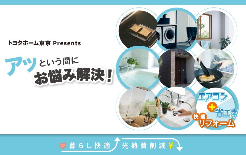 エアコン・省エネ快適キャンペーンのお知らせ