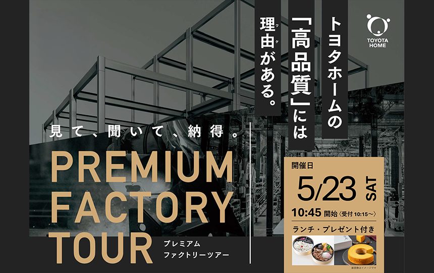 プレミアムファクトリーツアー開催のお知らせ《5月23日(土)》