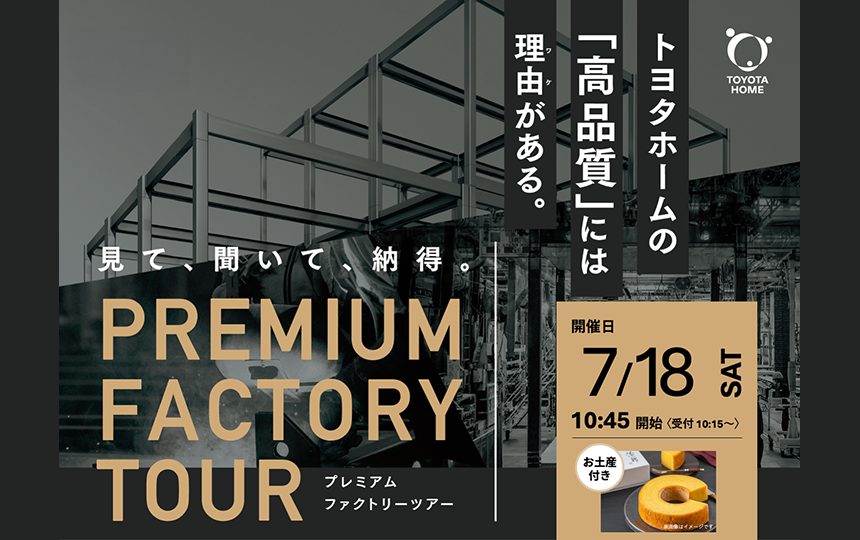 プレミアムファクトリーツアー開催のお知らせ《7月18日(土)》
