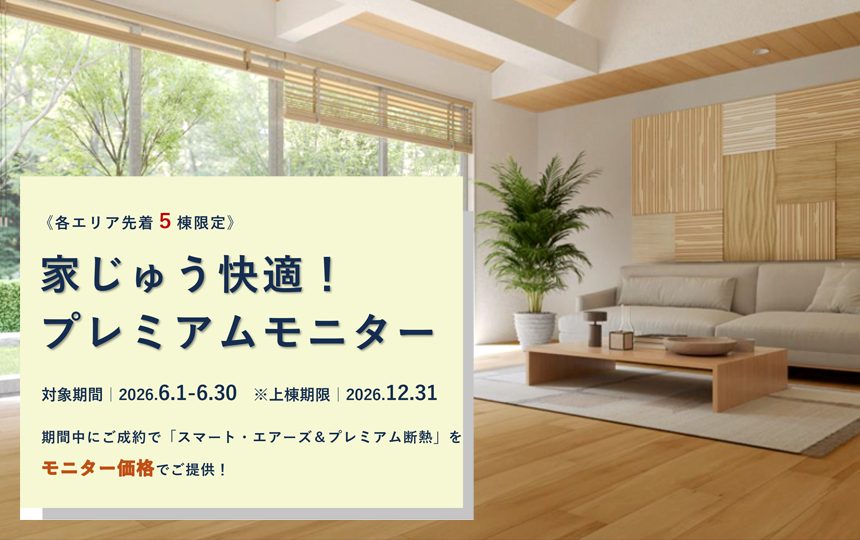 家じゅう快適！プレミアムモニターキャンペーンのお知らせ