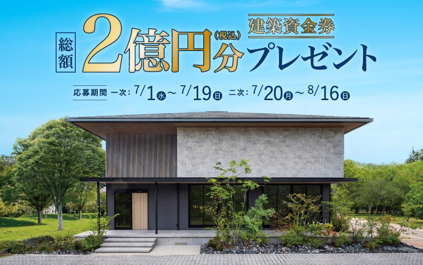 夏の建築資金券キャンペーンのお知らせ《7月1日(水)～8月16日(日)》